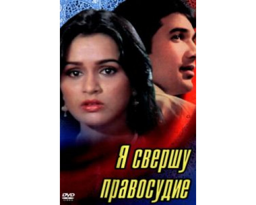 Я свершу правосудие  (фильм 1985) смотреть онлайн