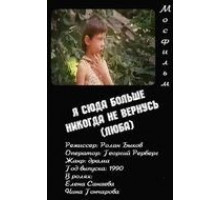 Я сюда больше никогда не вернусь (1990)