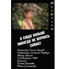 Я сюда больше никогда не вернусь (1990)
