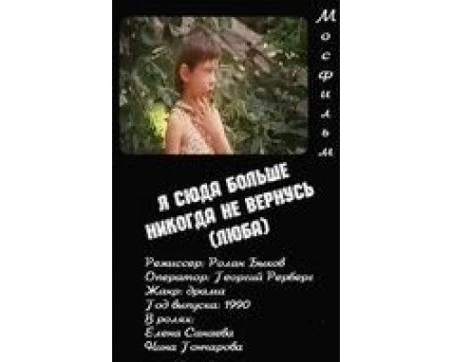 Я сюда больше никогда не вернусь  (фильм 1990) смотреть онлайн