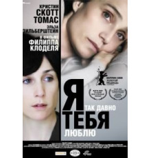 Я так давно тебя люблю (2007)