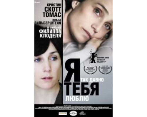 Я так давно тебя люблю  (фильм 2007) смотреть онлайн