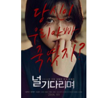 Я тебя жду (2016)