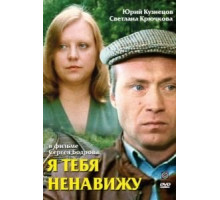 Я тебя ненавижу (1986)