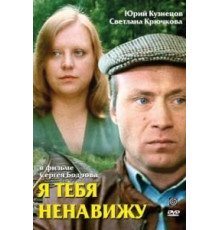 Я тебя ненавижу (1986)