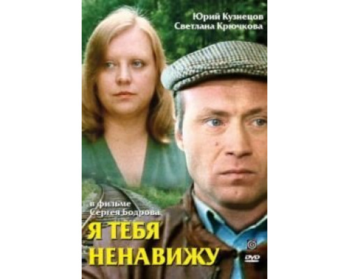 Я тебя ненавижу  (фильм 1986) смотреть онлайн