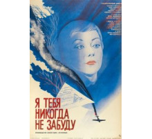 Я тебя никогда не забуду (1983)