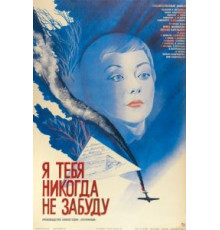 Я тебя никогда не забуду (1983)