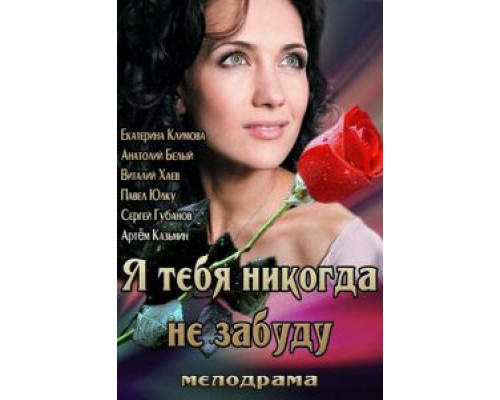 Я тебя никогда не забуду  (фильм 2013) смотреть онлайн