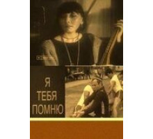 Я тебя помню (1985)