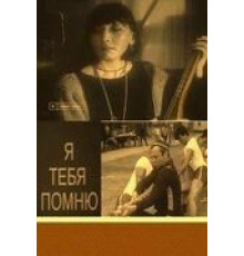 Я тебя помню (1985)