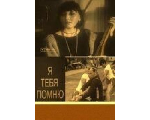 Я тебя помню  (фильм 1985) смотреть онлайн