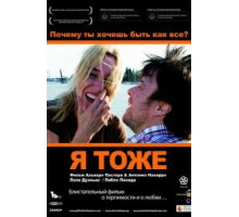 Я тоже (2009)