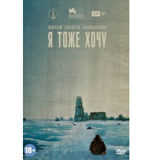 Я тоже хочу (2012)