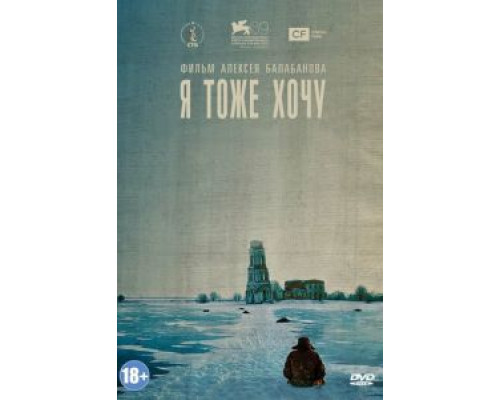 Я тоже хочу  (фильм 2012) смотреть онлайн