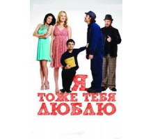 Я тоже тебя люблю (2009)
