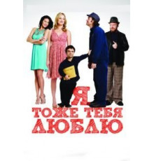 Я тоже тебя люблю (2009)