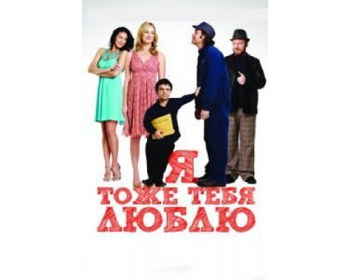 Я тоже тебя люблю  (фильм 2009) смотреть онлайн