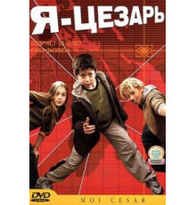 Я, Цезарь (2003)