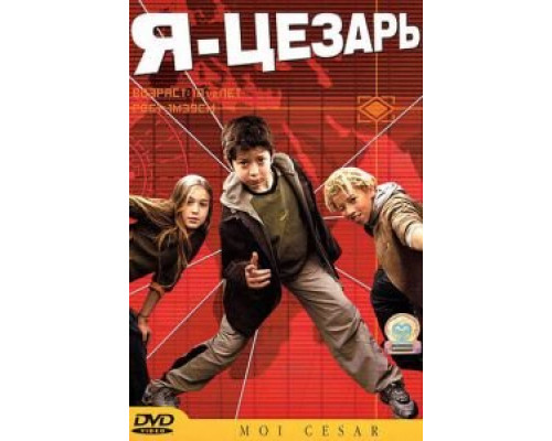 Я, Цезарь  (фильм 2003) смотреть онлайн