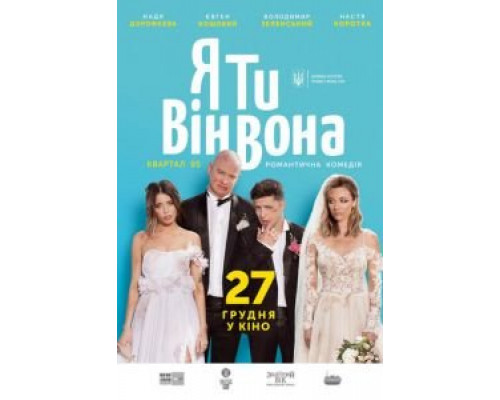 Я, Ты, Он, Она  (фильм 2018) смотреть онлайн