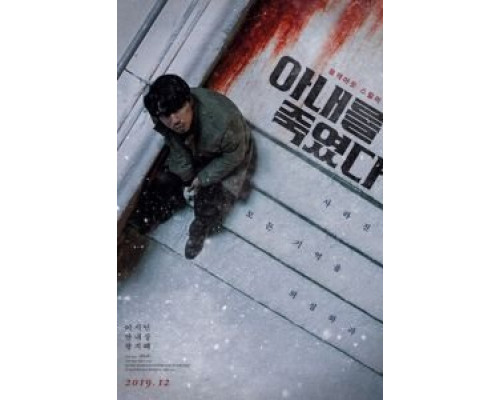 Я убил свою жену  (фильм 2019) смотреть онлайн