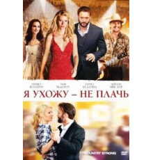 Я ухожу – не плачь (2010)