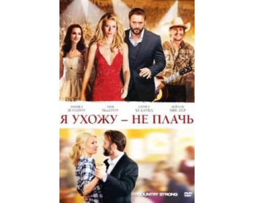 Я ухожу – не плачь  (фильм 2010) смотреть онлайн