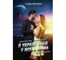 Я украду тебя у всего мира (2020)