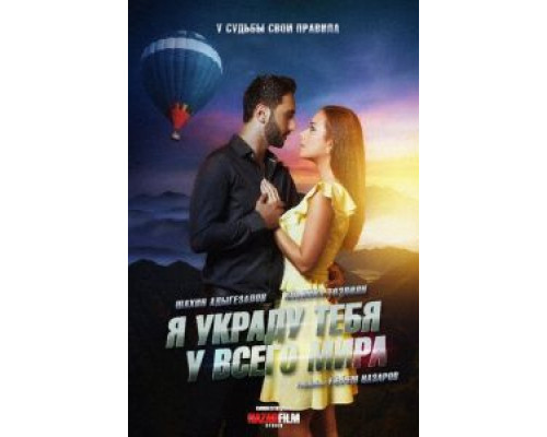 Я украду тебя у всего мира  (фильм 2020) смотреть онлайн