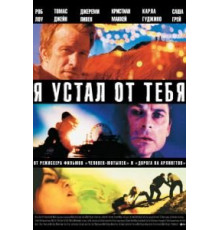 Я устал от тебя (2011)