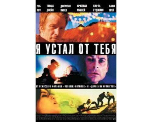 Я устал от тебя  (фильм 2011) смотреть онлайн