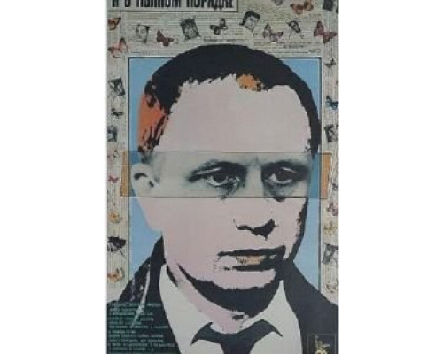 Я в полном порядке  (фильм 1989) смотреть онлайн