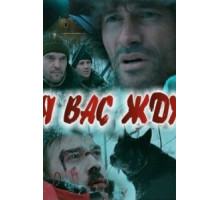 Я вас жду... (2010)