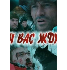 Я вас жду... (2010)