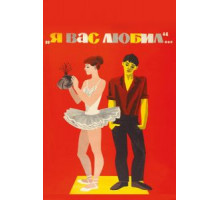 Я вас любил... (1967)