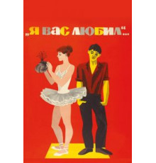Я вас любил... (1967)