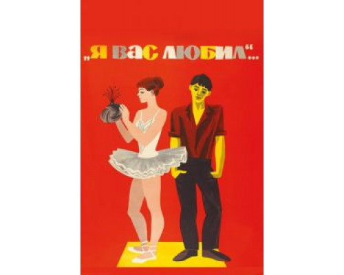 Я вас любил...  (фильм 1967) смотреть онлайн
