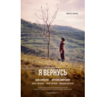 Я вернусь (2018)