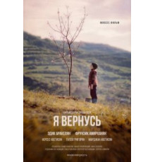 Я вернусь (2018)