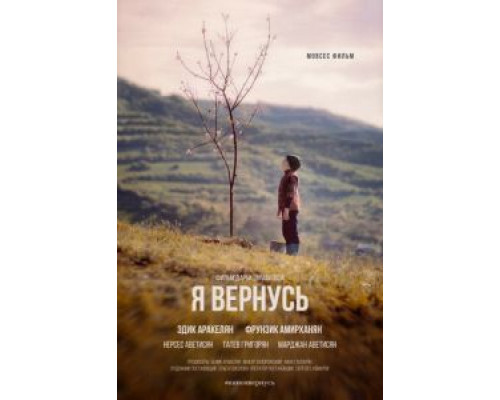 Я вернусь  (фильм 2018) смотреть онлайн