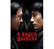 Я видел дьявола (2010)