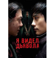 Я видел дьявола (2010)