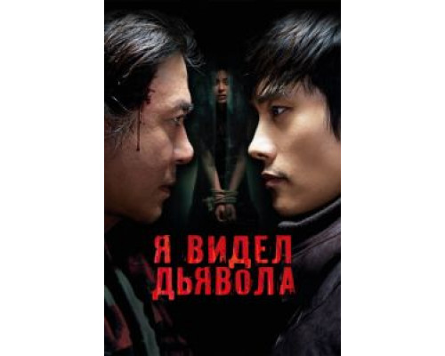 Я видел дьявола  (фильм 2010) смотреть онлайн