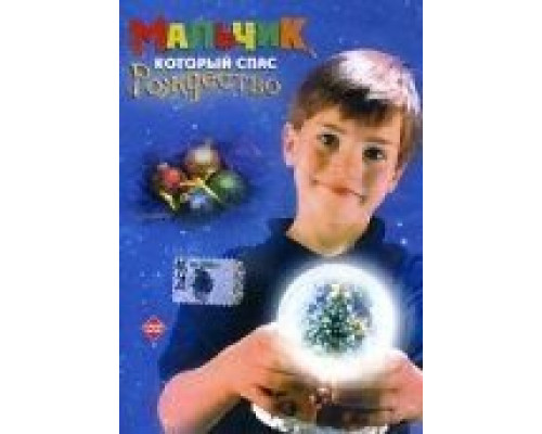 Я видел, как мама целовала Санта Клауса  (фильм 2001) смотреть онлайн