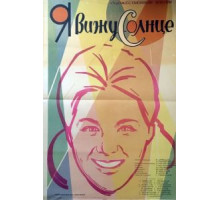 Я вижу солнце (1965)