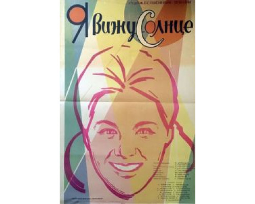 Я вижу солнце  (фильм 1965) смотреть онлайн