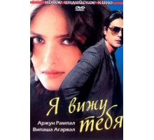 Я вижу тебя (2006)