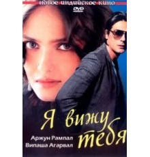 Я вижу тебя (2006)