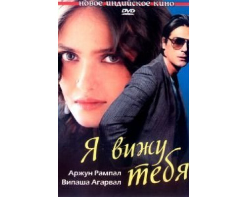 Я вижу тебя  (фильм 2006) смотреть онлайн